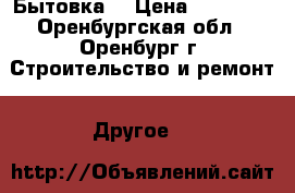  Бытовка  › Цена ­ 43 200 - Оренбургская обл., Оренбург г. Строительство и ремонт » Другое   
